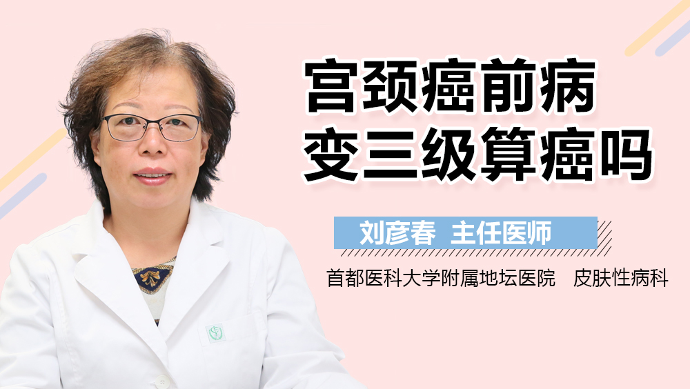 宫颈癌前病变三级算癌吗