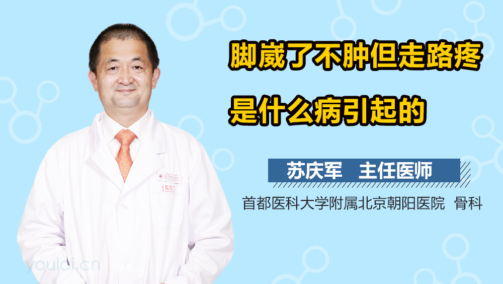 脚崴了不肿但走路疼是什么病引起的