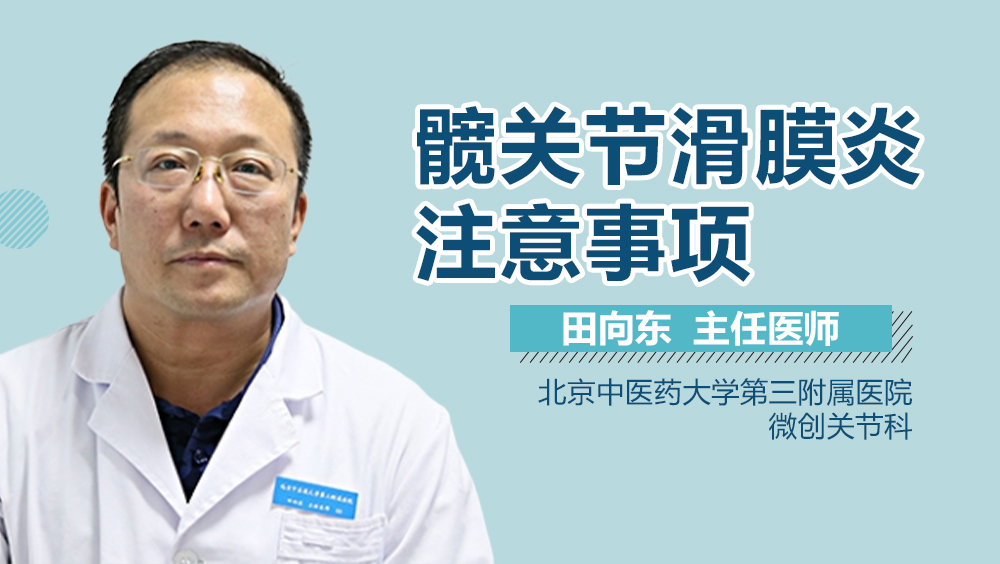 髋关节滑膜炎注意事项