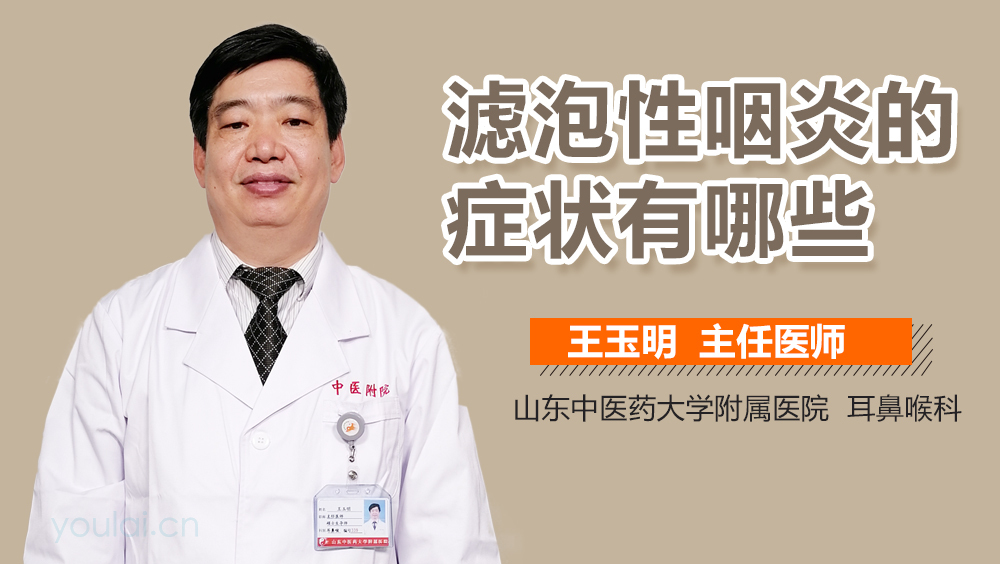 滤泡性咽炎的症状有哪些