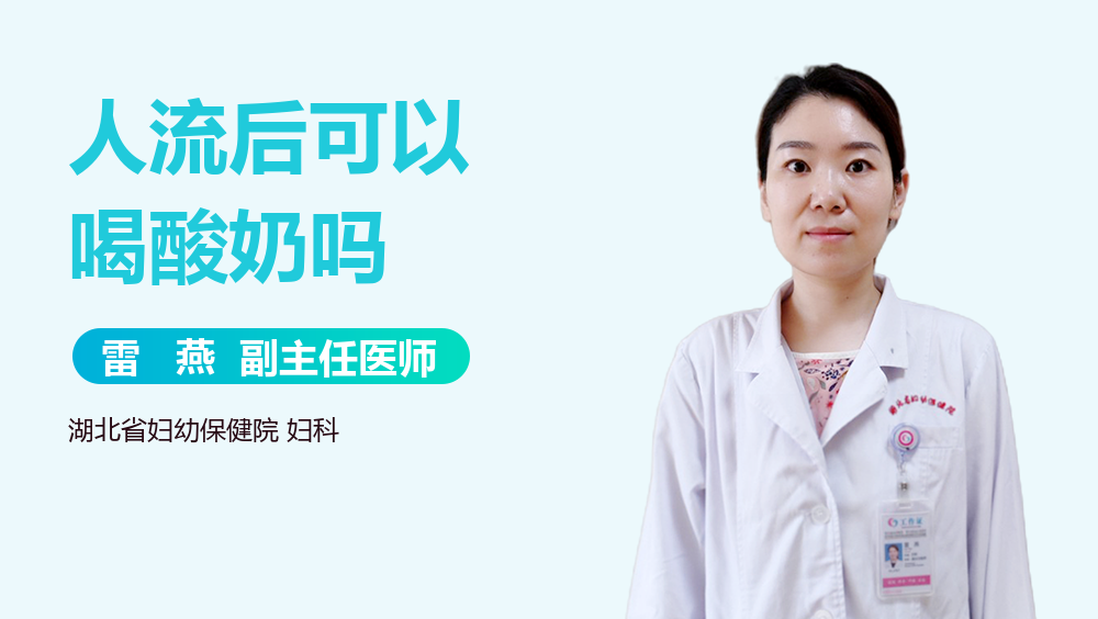 人流后可以喝酸奶吗