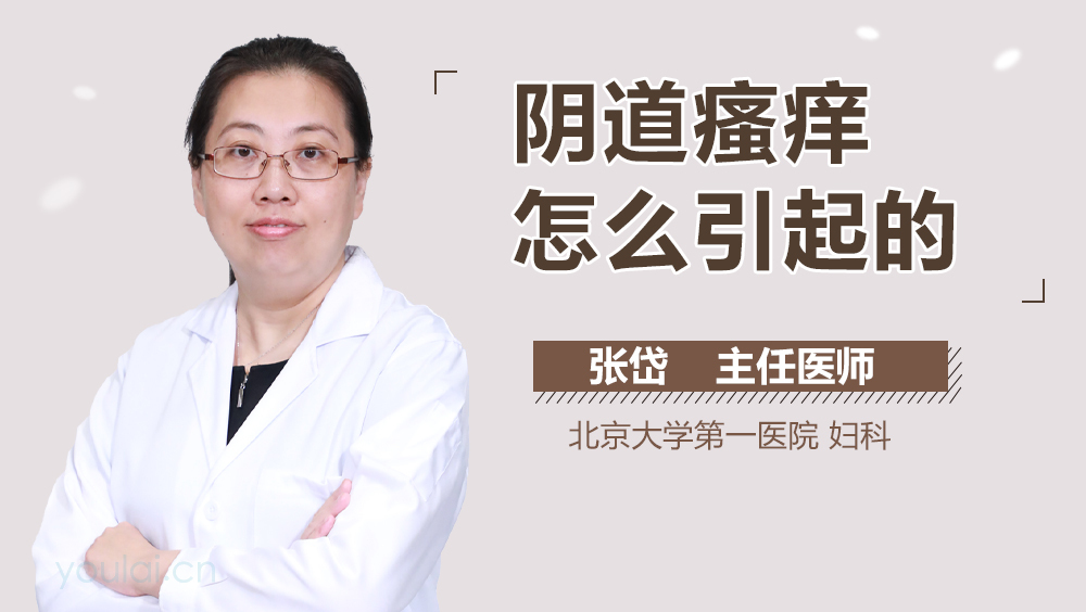 阴道瘙痒怎么引起的