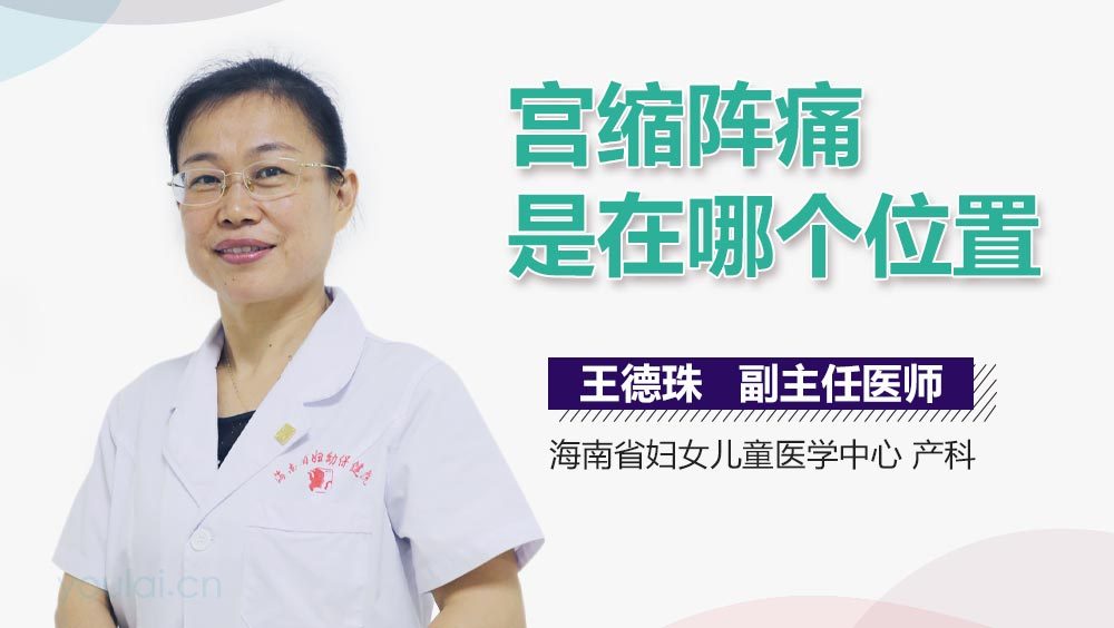 宫缩阵痛是在哪个位置