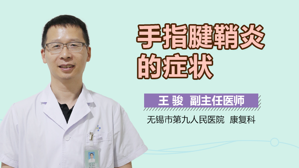 手指腱鞘炎的症状