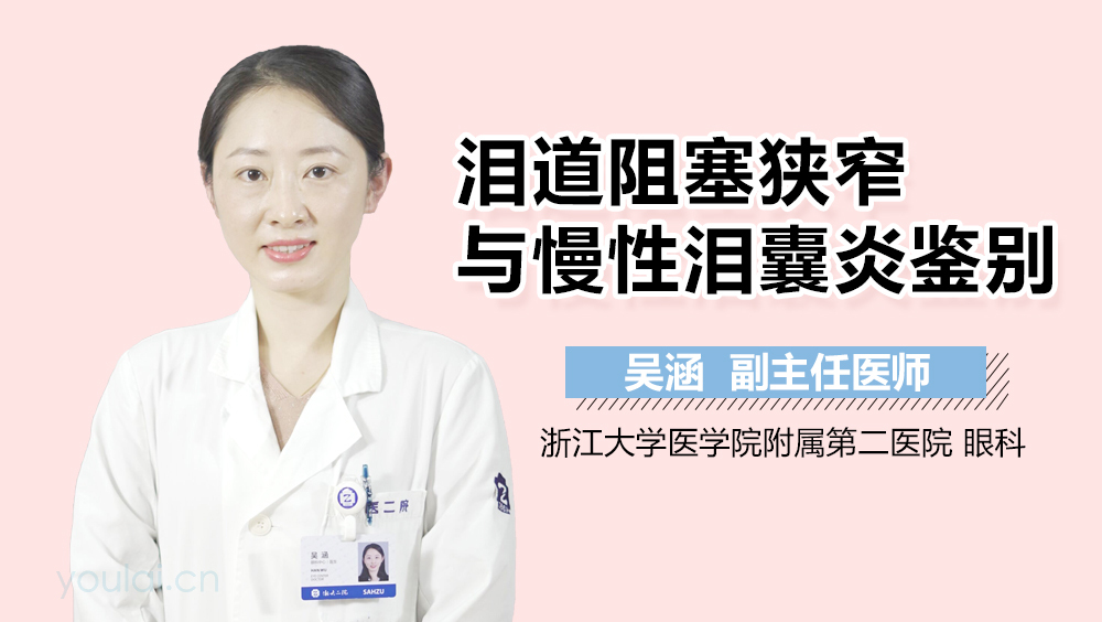 泪道阻塞狭窄与慢性泪囊炎鉴别