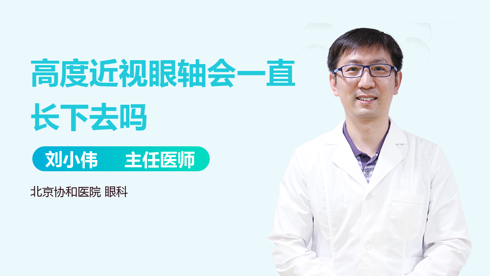高度近视眼轴会一直长下去吗