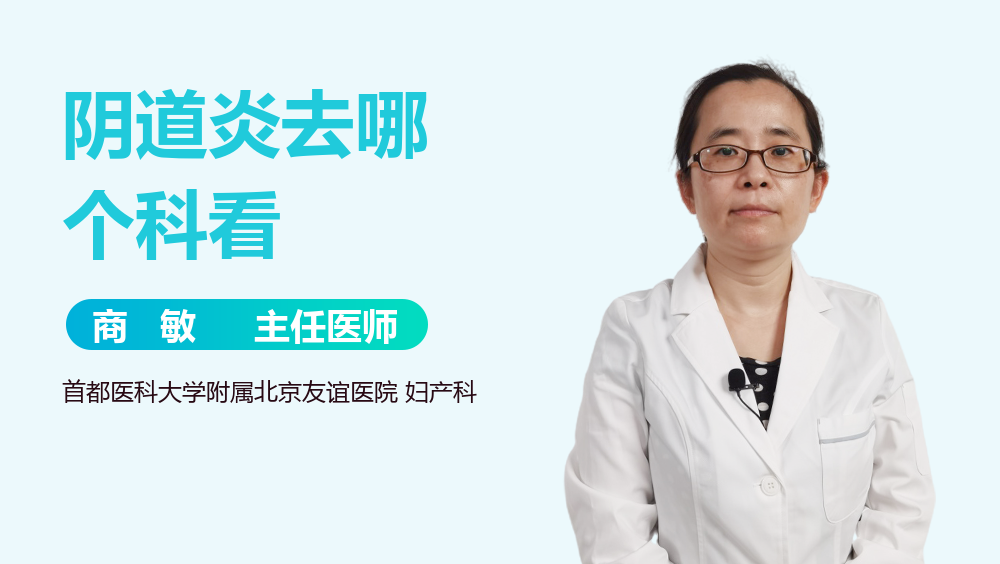 阴道炎去哪个科看