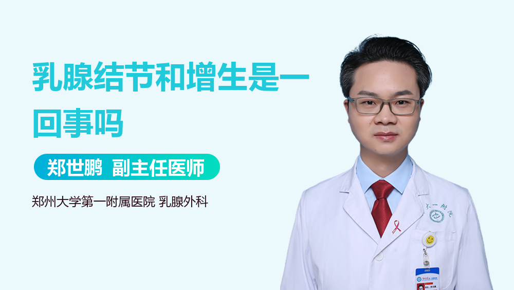 乳腺结节和增生是一回事吗