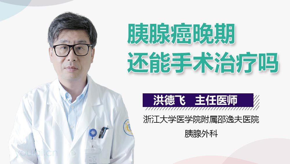 胰腺癌晚期还能手术治疗吗