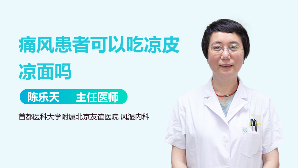 痛风患者可以吃凉皮凉面吗