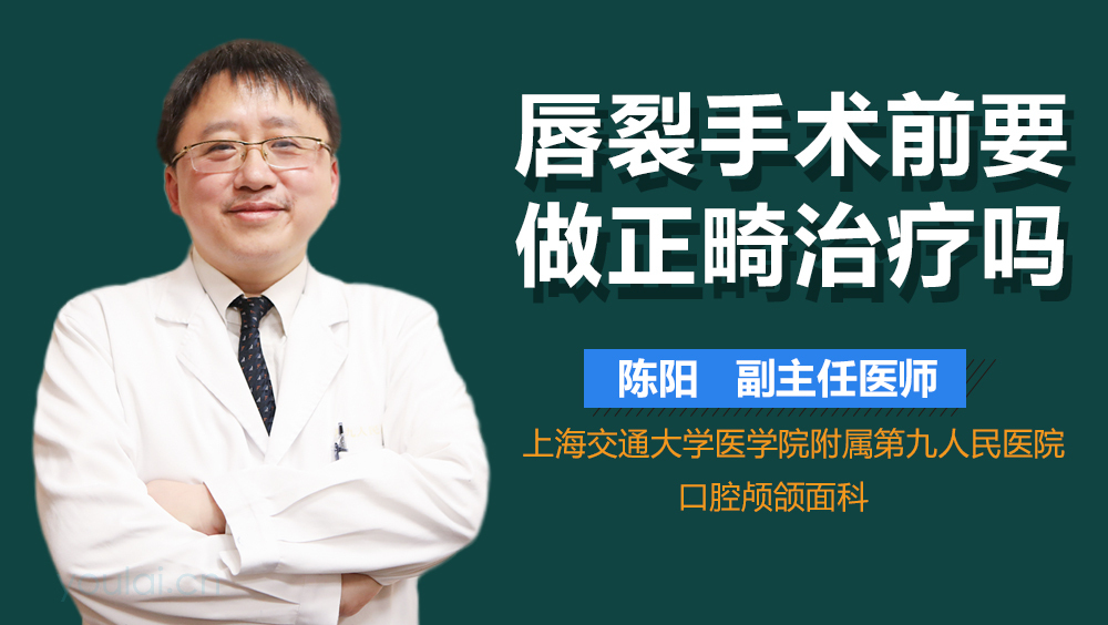 唇裂手术前要做正畸治疗吗