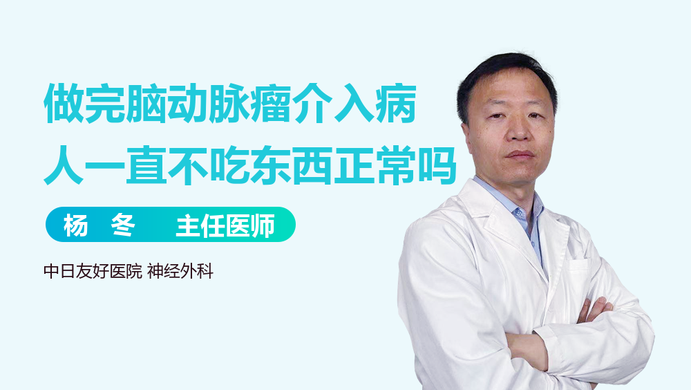 做完脑动脉瘤介入病人一直不吃东西正常吗