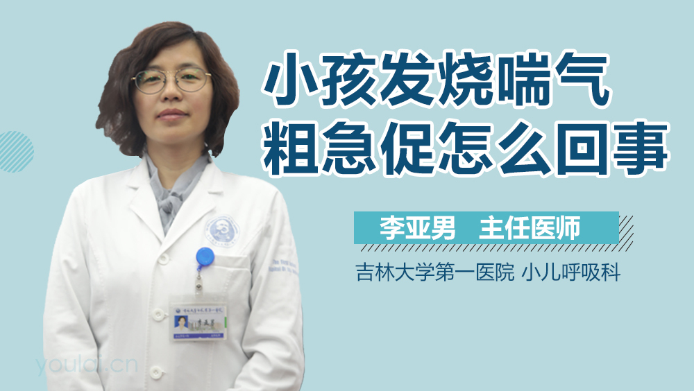 小孩发烧喘气粗急促怎么回事