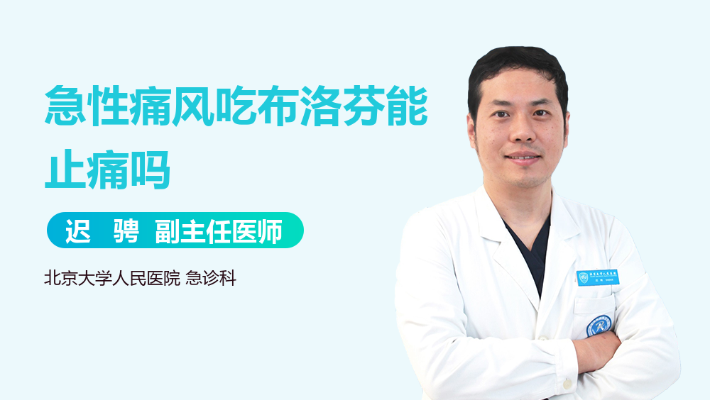 急性痛风吃布洛芬能止痛吗