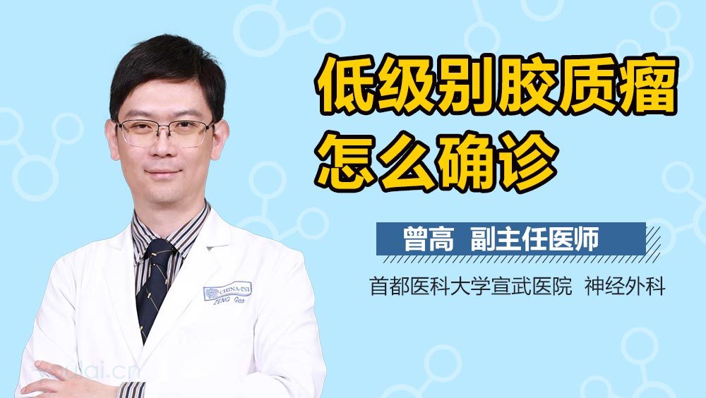 低级别胶质瘤怎么确诊