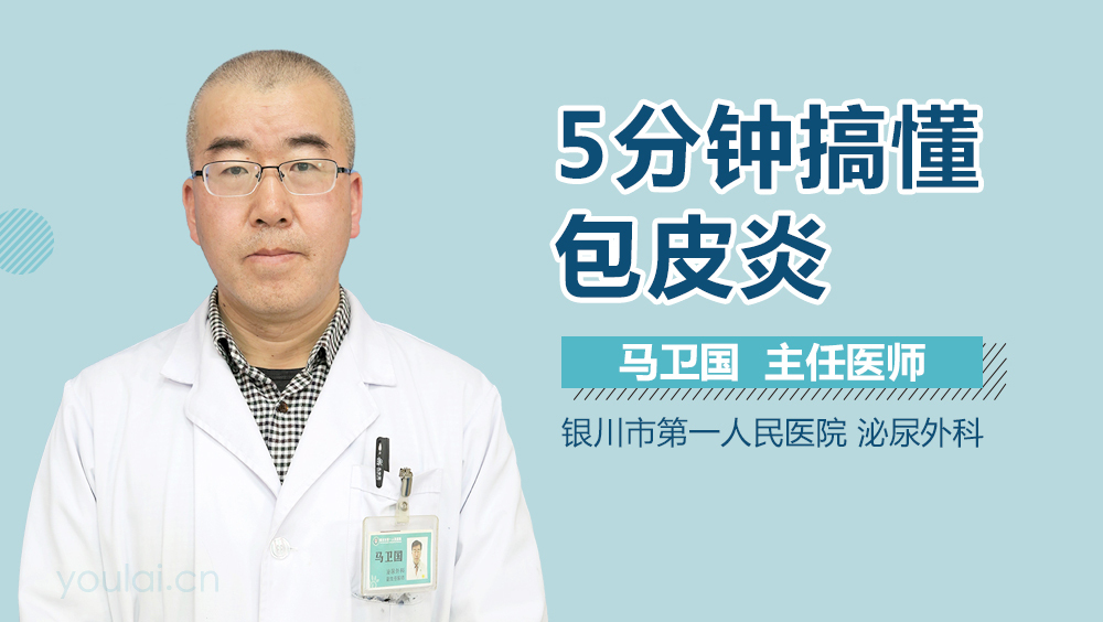 5分钟搞懂包皮炎