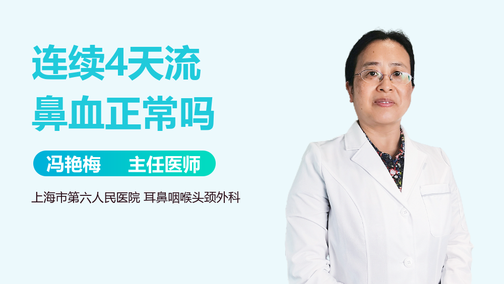 连续4天流鼻血正常吗