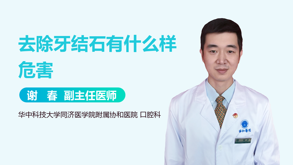 去除牙结石有什么样危害