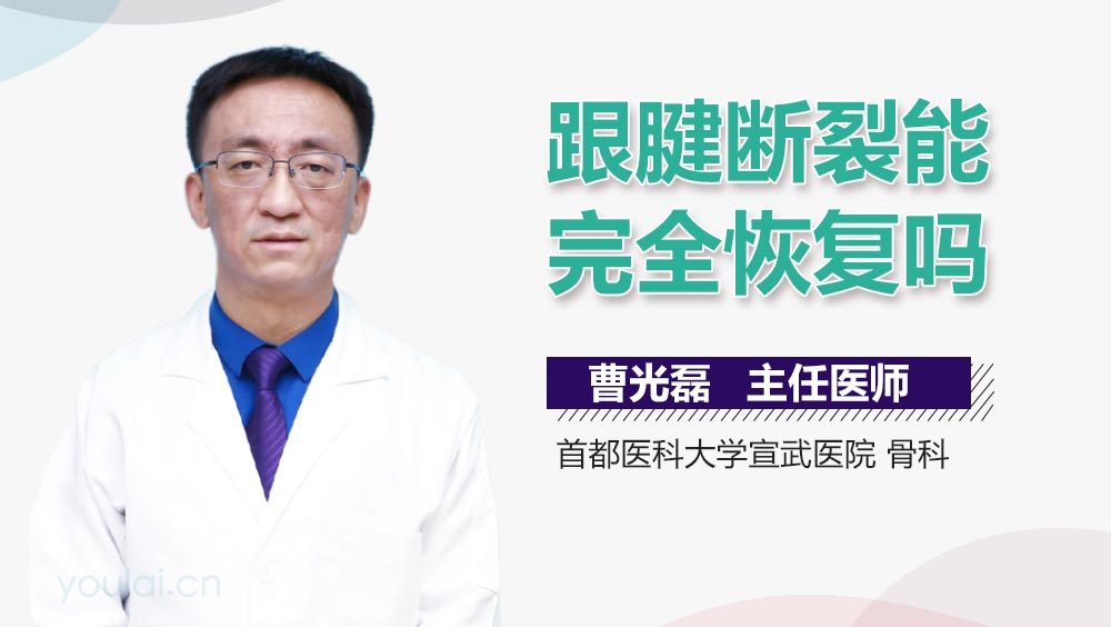 跟腱断裂能完全恢复吗