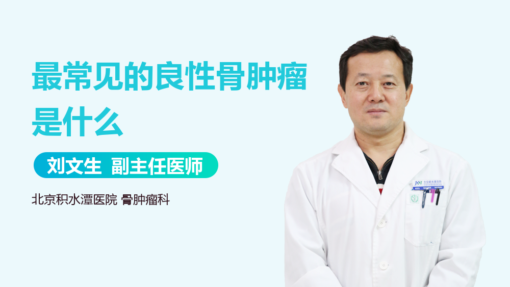 最常见的良性骨肿瘤是什么