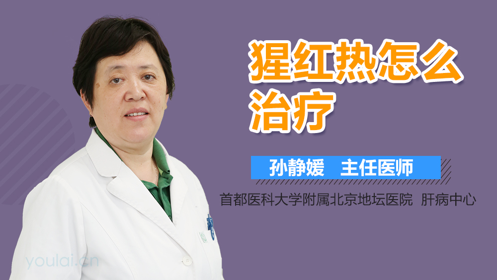 猩红热怎么治疗