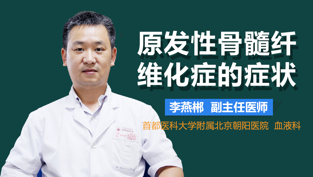 原发性骨髓纤维化症的症状