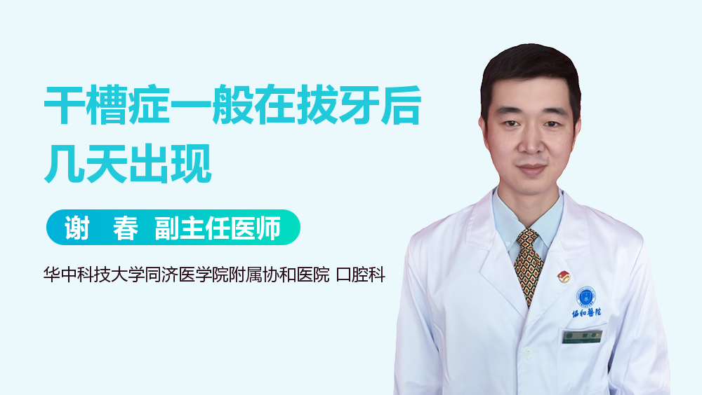 干槽症一般在拔牙后几天出现