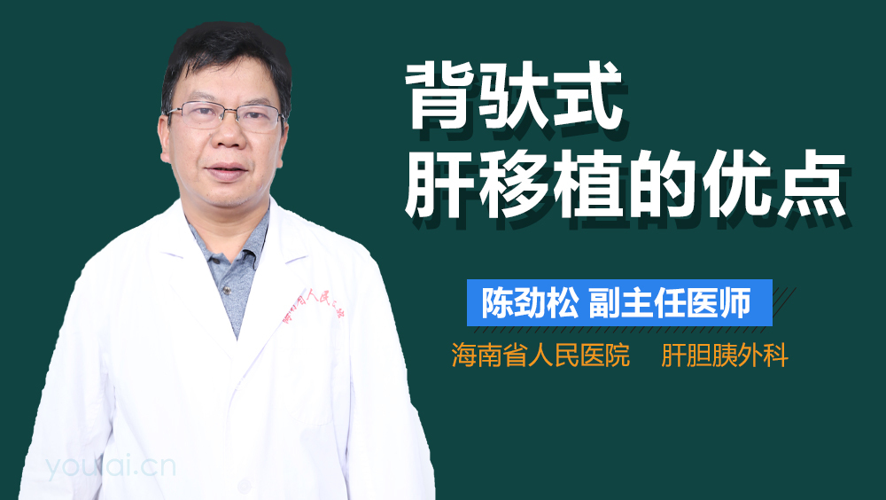 背驮式肝移植的优点