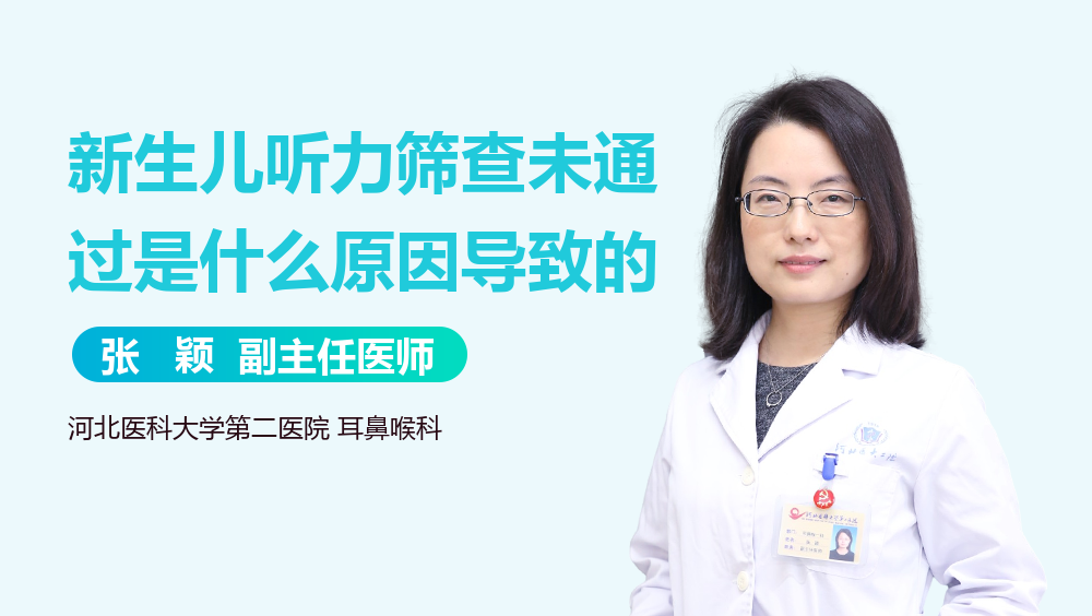 新生儿听力筛查未通过是什么原因导致的