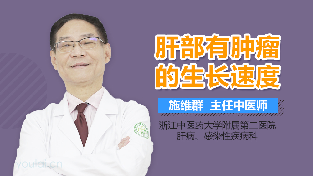 肝部有肿瘤的生长速度