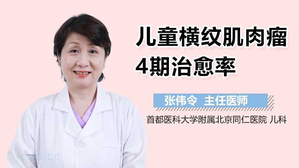 儿童横纹肌肉瘤4期治愈率