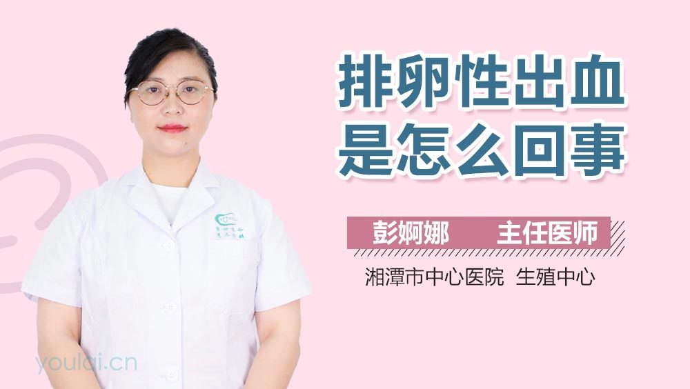 排卵性出血是怎么回事