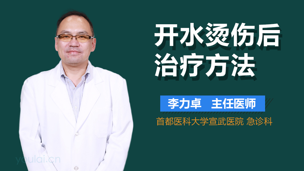 开水烫伤后治疗方法