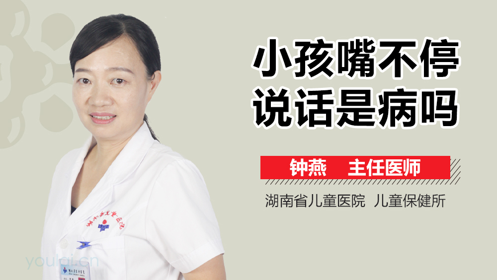 小孩嘴不停说话是病吗