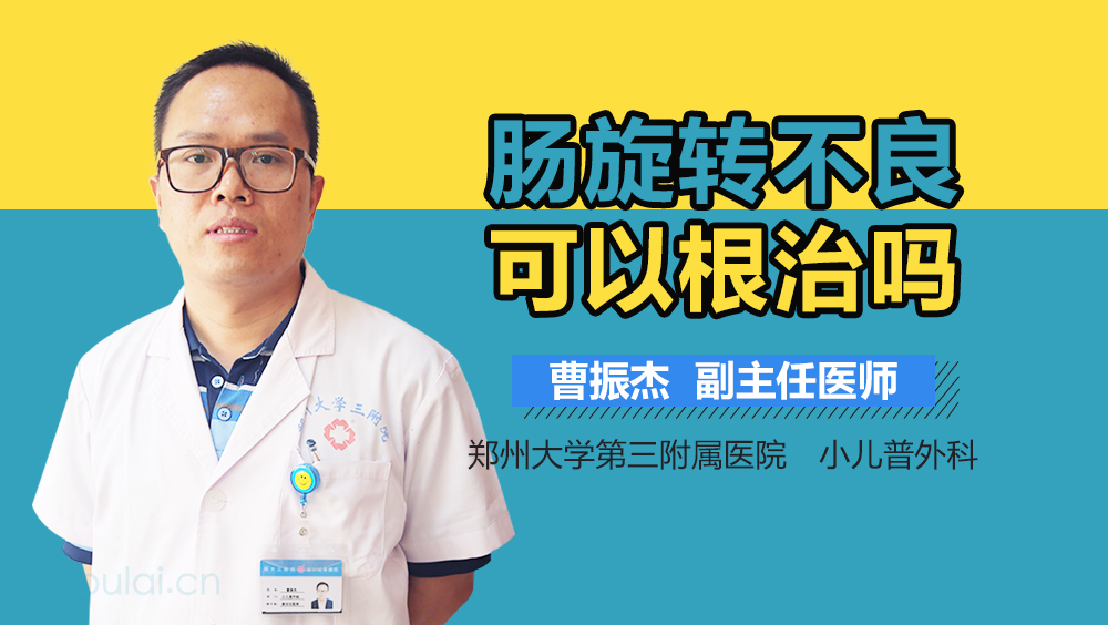 肠旋转不良可以根治吗