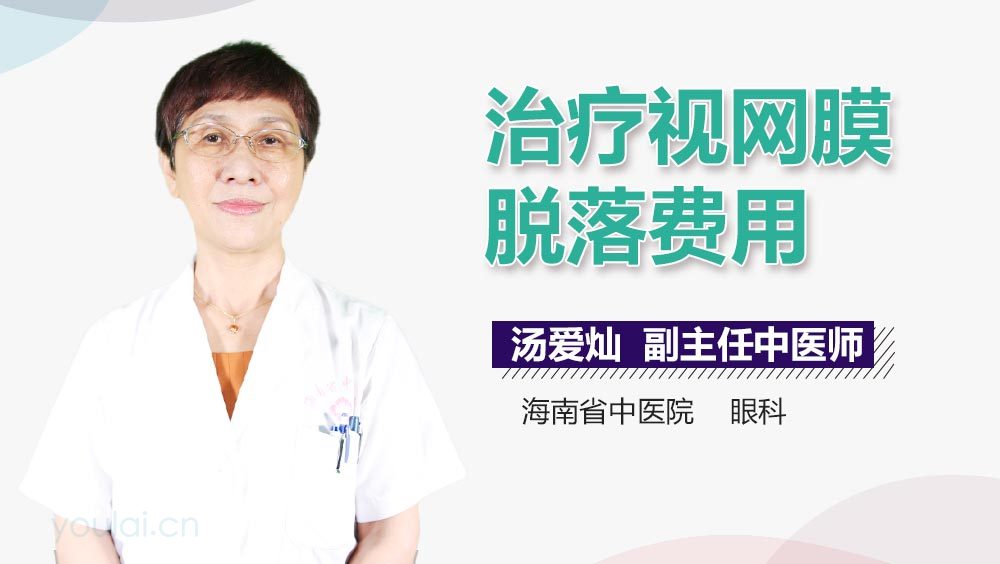 治疗视网膜脱落费用