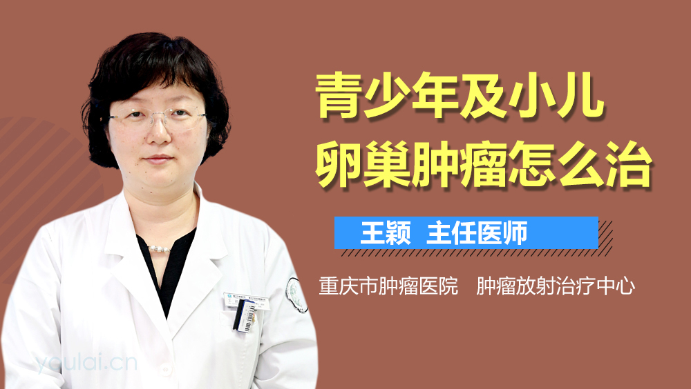青少年及小儿卵巢肿瘤怎么治