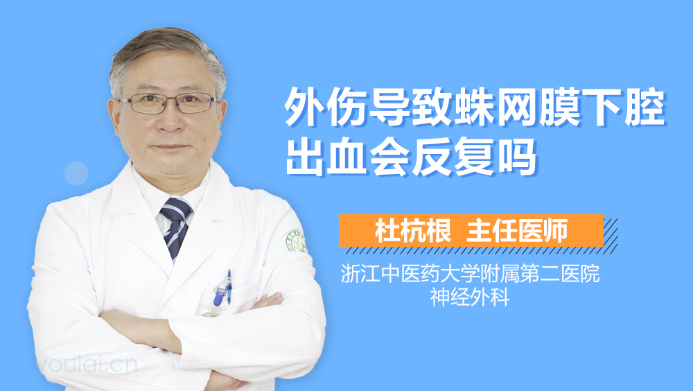 外伤导致蛛网膜下腔出血会反复吗