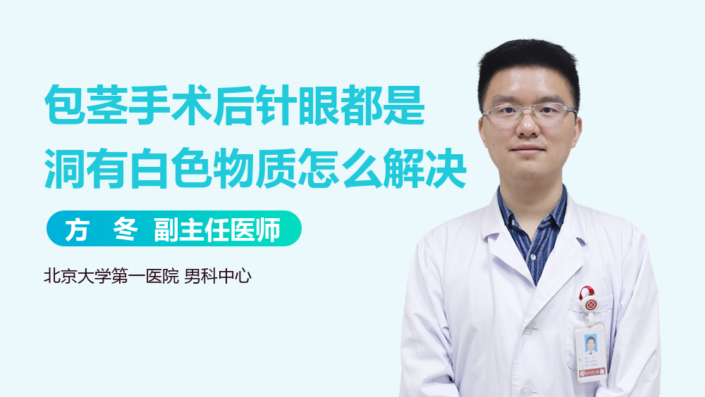 包茎手术后针眼都是洞有白色物质怎么解决