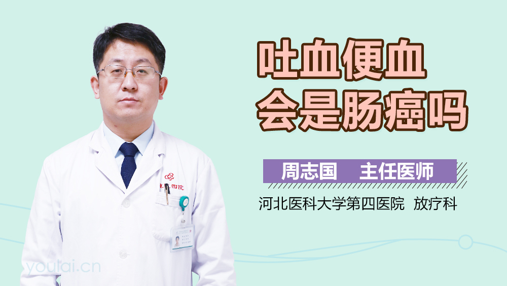 吐血便血会是肠癌吗