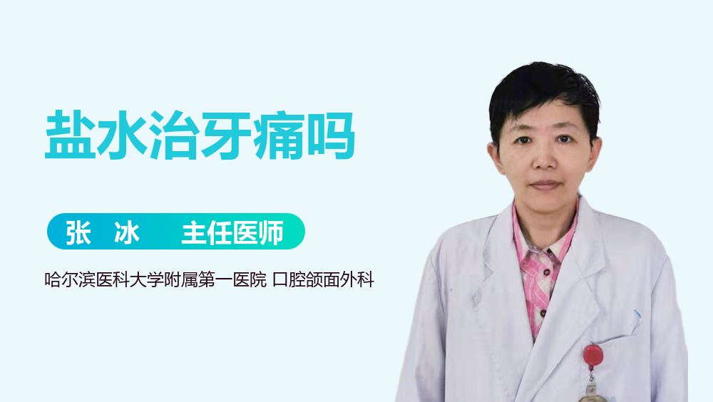 盐水治牙痛吗