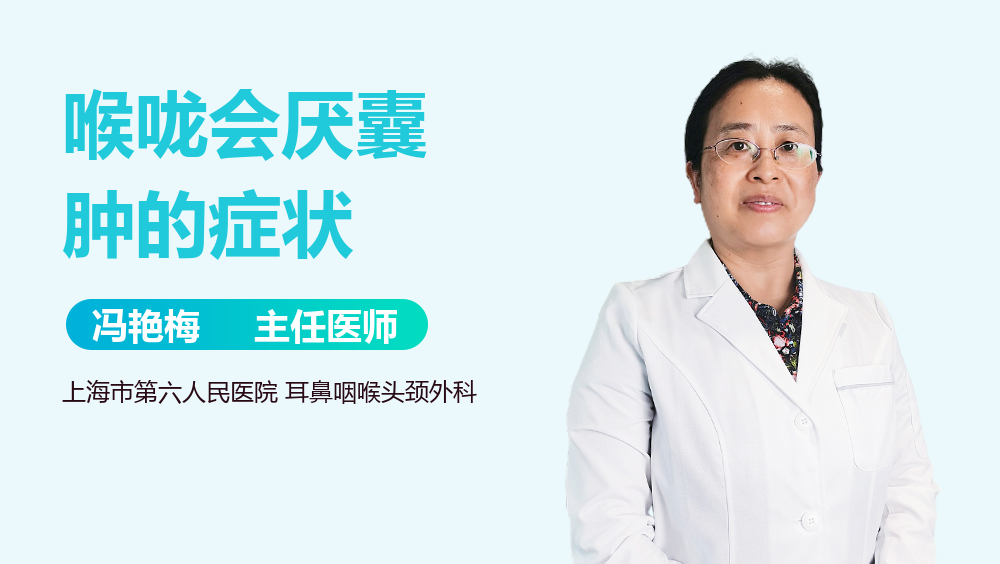 喉咙会厌囊肿的症状