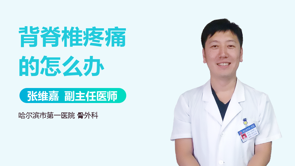 背脊椎疼痛的怎么办