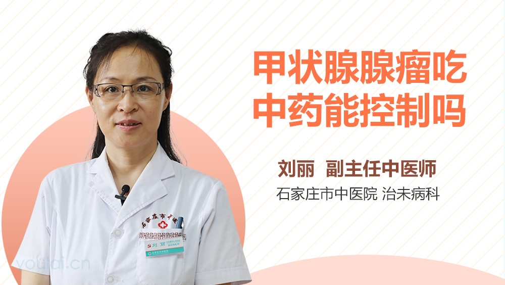 甲状腺腺瘤吃中药能控制吗