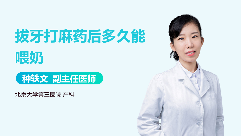 拔牙打麻药后多久能喂奶