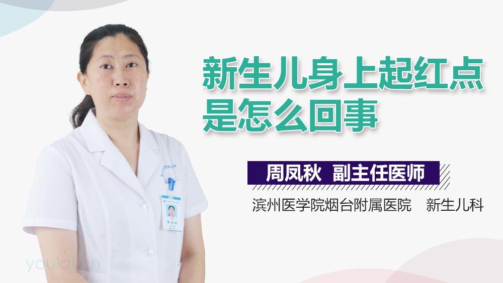 新生儿身上起红点是怎么回事