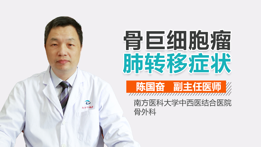 骨巨细胞瘤肺转移症状