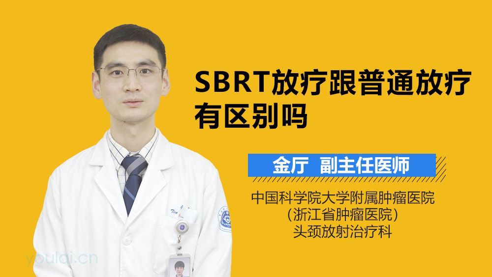 SBRT放疗跟普通放疗有区别吗