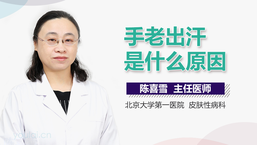 手老出汗是什么原因
