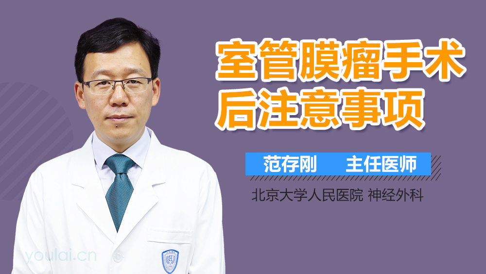 室管膜瘤手术后注意事项